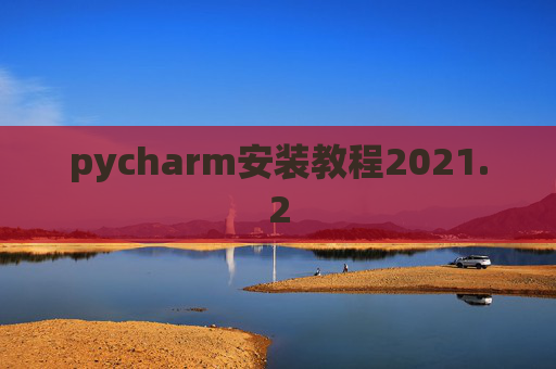 pycharm安装教程2021.2